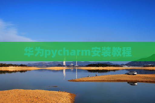 华为pycharm安装教程