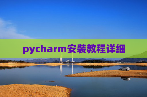 pycharm安装教程详细 pycharm安装教程详细