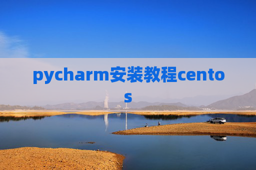 pycharm安装教程centos