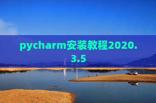 pycharm安装教程2020.3.5